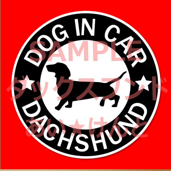 犬(ダックス フンド スムース BK )マグネット ステッカー 防水 車用【匿名配送】拍卖