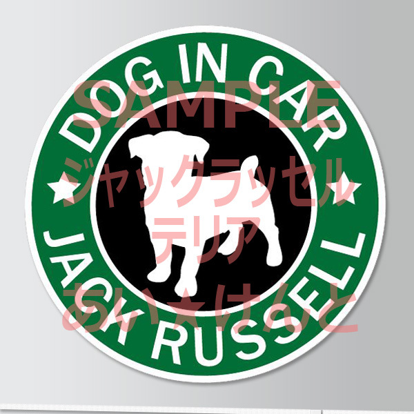 犬(ジャックラッセルテリア_2 )スタバ風 マグネット ステッカー 防水 車用【匿名配送】拍卖