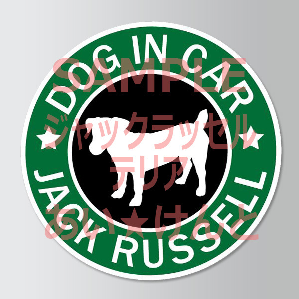 犬(ジャックラッセルテリア_3 )スタバ風 マグネット ステッカー 防水 車用【匿名配送】拍卖