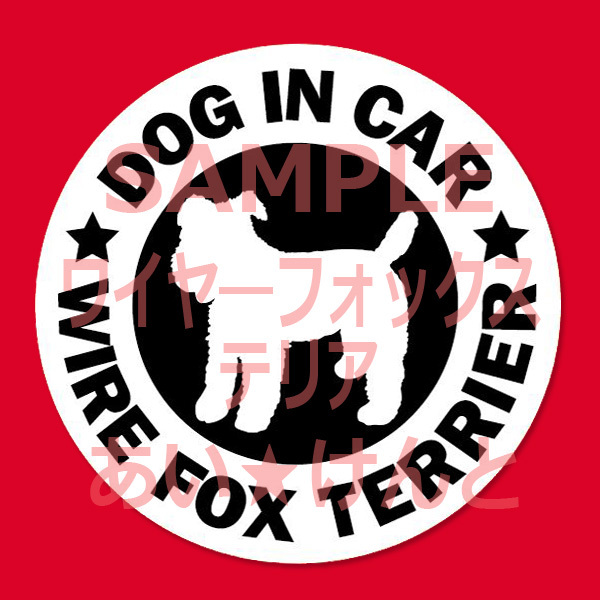 犬(ワイヤーフォックステリア)マグネット ステッカー 防水 車用【匿名配送】拍卖