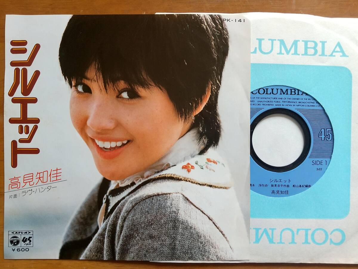 7inch EP / 高見知佳 / シルエット / Columbia PK-141 / セカンド・シングル拍卖
