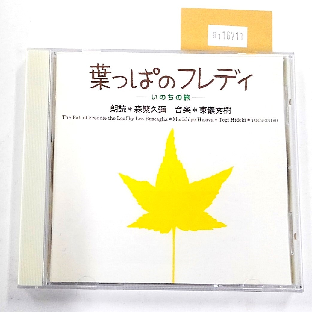 万1 16711 葉っぱのフレディ ーいのちの旅ー / 朗読:森繁久彌, 音楽:東儀秀樹【CD】帯付き拍卖