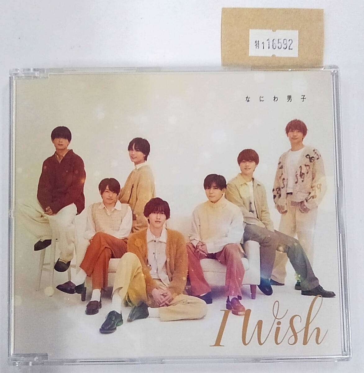 万1 16592 なにわ男子 / I Wish【CD】JACA-6107拍卖