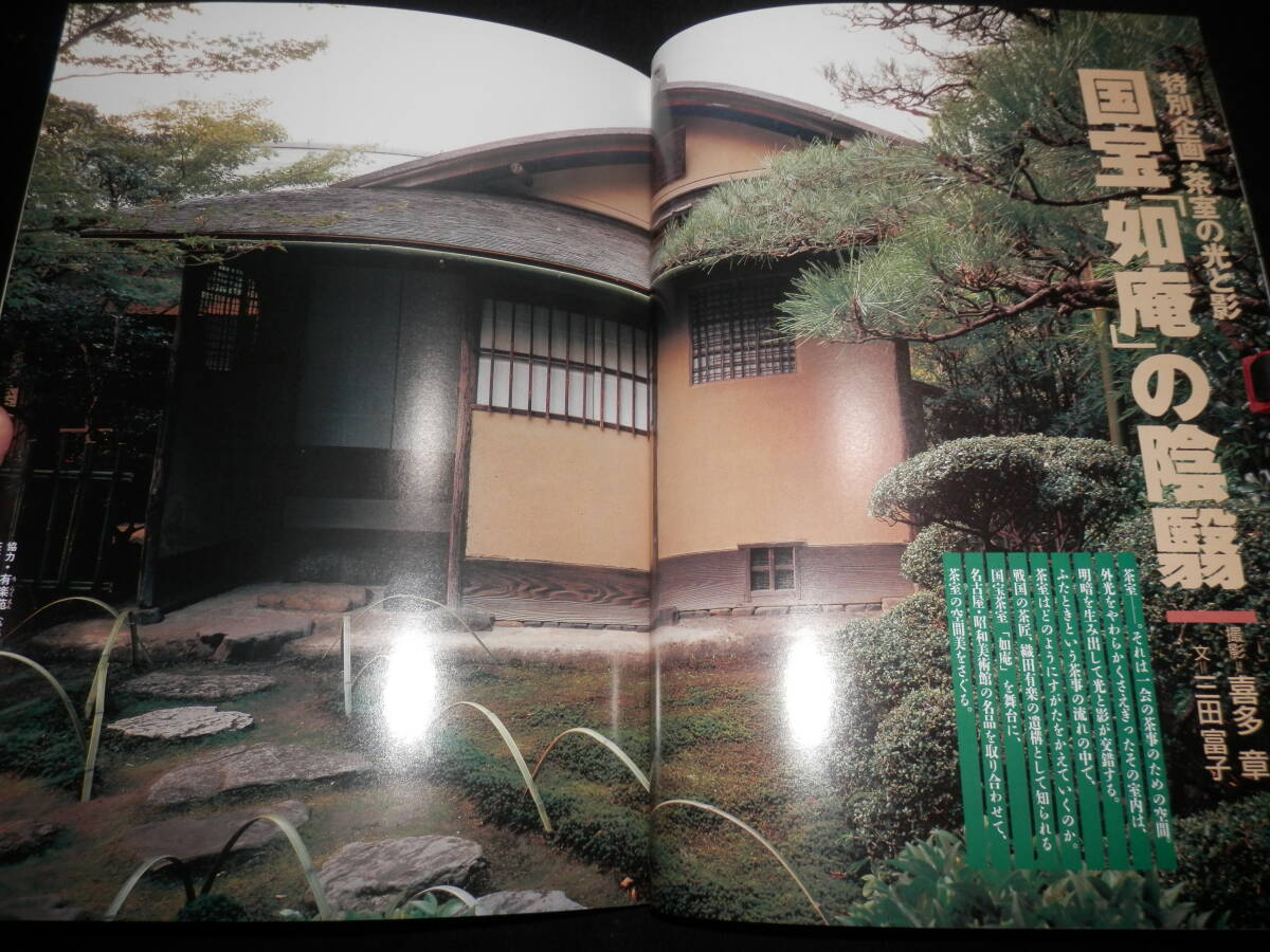 ●本/茶室/茶室の光と影-国宝.如庵の陰翳/起し絵図-待庵.不審庵.又隠.燕庵.密庵.他/茶室各部-中門.蹲踞.敷石.床間.柱.窓.天井.他/露地.茶道拍卖