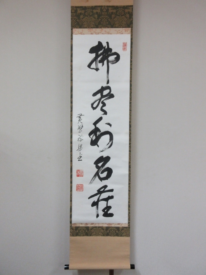 ◎【真筆保証】 安部禅梁 直筆 佛尽和名薩 黄檗宗 五十六代管長 コレクター放出品 茶掛 茶道具 煎茶 滋賀県 掛軸作品何点でも同梱可拍卖