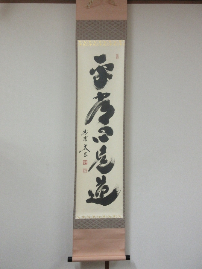 ◎【真筆保証】 小林太玄 直筆 平常心是道 京都 大徳寺 黄梅院 臨済宗 コレクター放出品 茶掛 茶道具 掛軸作品何点でも同梱可拍卖