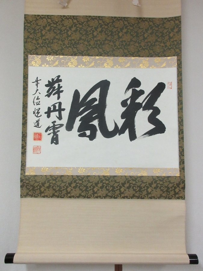 【真筆保証】 高橋悦堂 直筆 彩鳳舞丹霄 臨済宗 大徳寺 コレクター放出品 茶掛 茶道具 掛軸作品何点でも同梱可拍卖