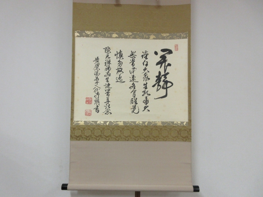 ◎【真筆保証】 奥田行朗 直筆 黄檗宗 萬福寺 五十八代管長 コレクター放出品 茶掛 茶道具 煎茶 ⑤ 掛軸作品何点でも同梱可 拍卖