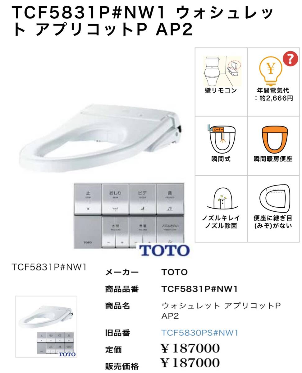 未使用 TOTO ウォシュレット アプリコットP AP2A・AP2 TCF5831P NW1 本体+リモコン 温水洗浄便座 TCF5831AUP (TCF5831P ) ホワイト拍卖