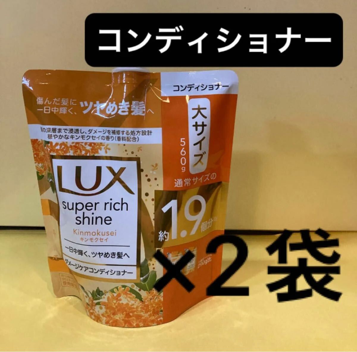 【コンディショナー2個セット】大サイズ1.9個分560g ラックススーパーリッチシャインLux 詰め替え キンモクセイダメージケア 金木犀 詰替用拍卖