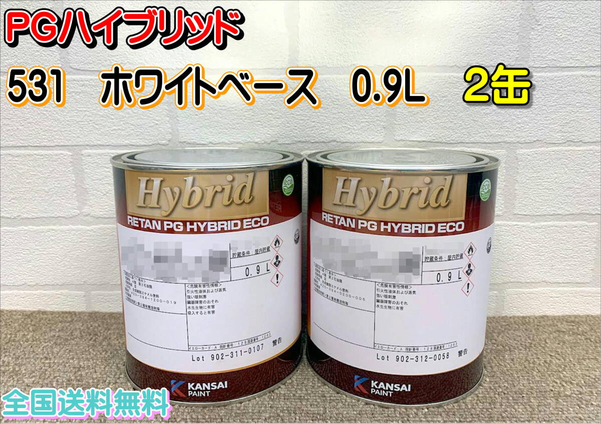 (在庫あり)関西ペイント レタンPGハイブリッド 531 0.9L 2缶 セット 自動車 鈑金 補修 塗装 全国送料無料拍卖