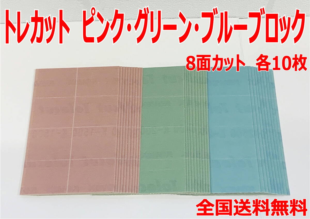 (在庫あり)KOVAX トレカット ピンクブロック グリーンブロック ブルーブロック 8面カット 各10枚 研磨 仕上げ 手研ぎ用 送料無料拍卖