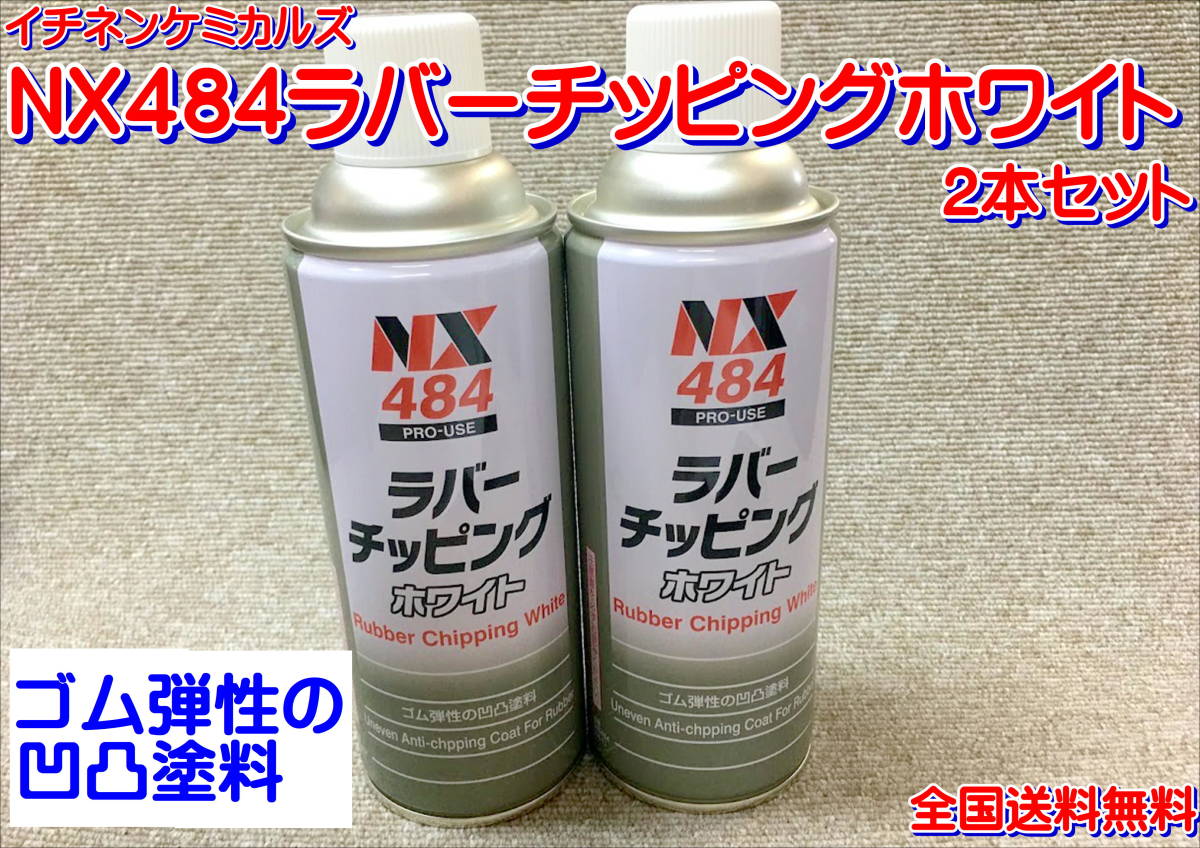 (在庫あり)イチネンケミカルズ NX484ラバーチッピングホワイト 2本セット 防錆 塗料 下回り 鈑金 保護 ゴム 送料無料拍卖
