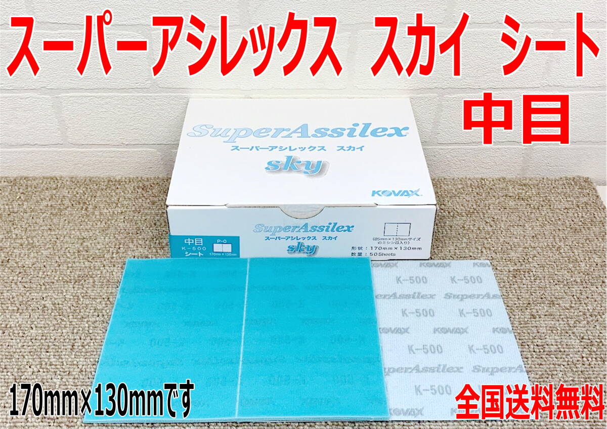 (在庫あり)KOVAX スーパーアシレックス スカイシート 中目 170mm×130mm 1箱(50枚入) 研磨 鈑金 塗装 補修 送料無料拍卖