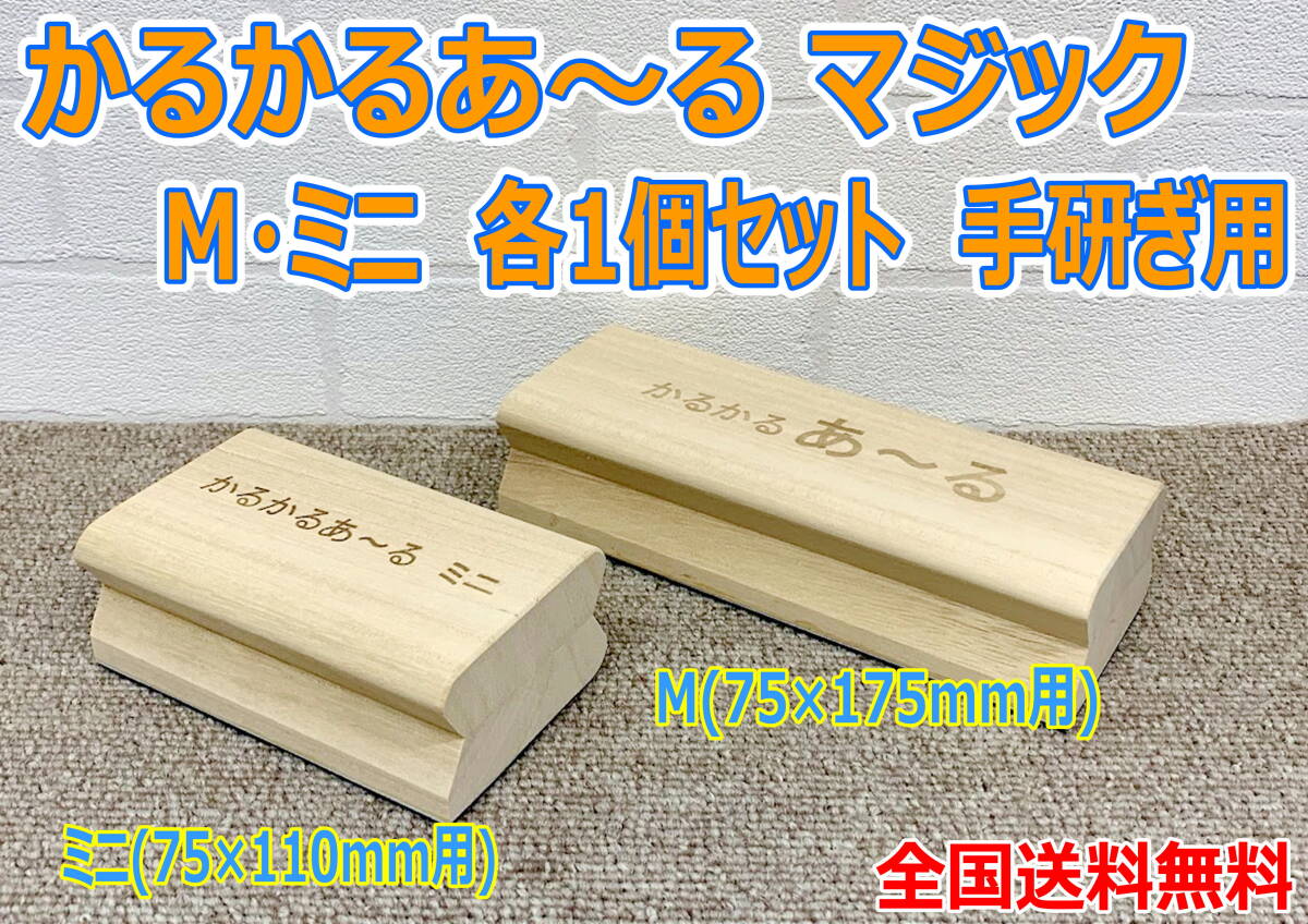 (在庫あり)かるかるあ~るマジック M (75×175用)・ミニ(75×110用)各1個 セット 手研ぎ用 手研ぎファイル 全国送料無料拍卖