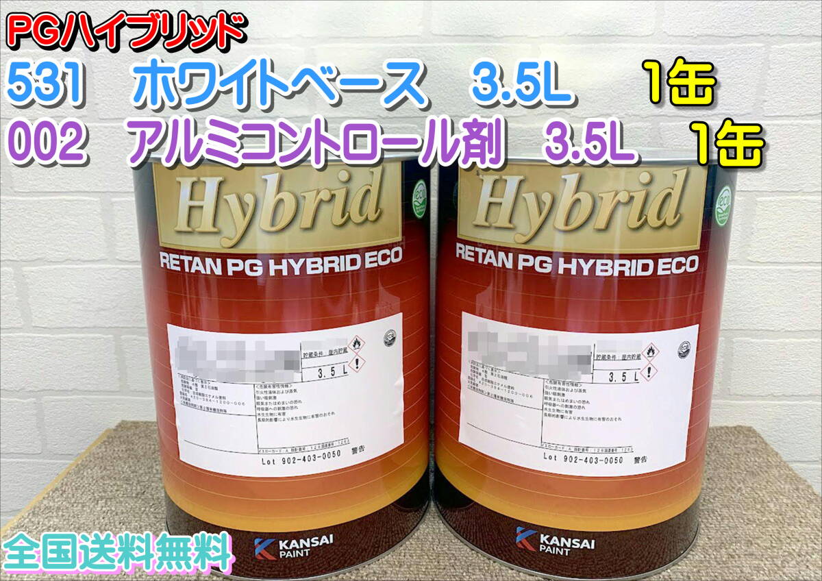 (在庫あり)関西ペイント レタンPGハイブリッド 531 002 3.5L 各1缶 セット 自動車 鈑金 補修 塗装 全国送料無料拍卖