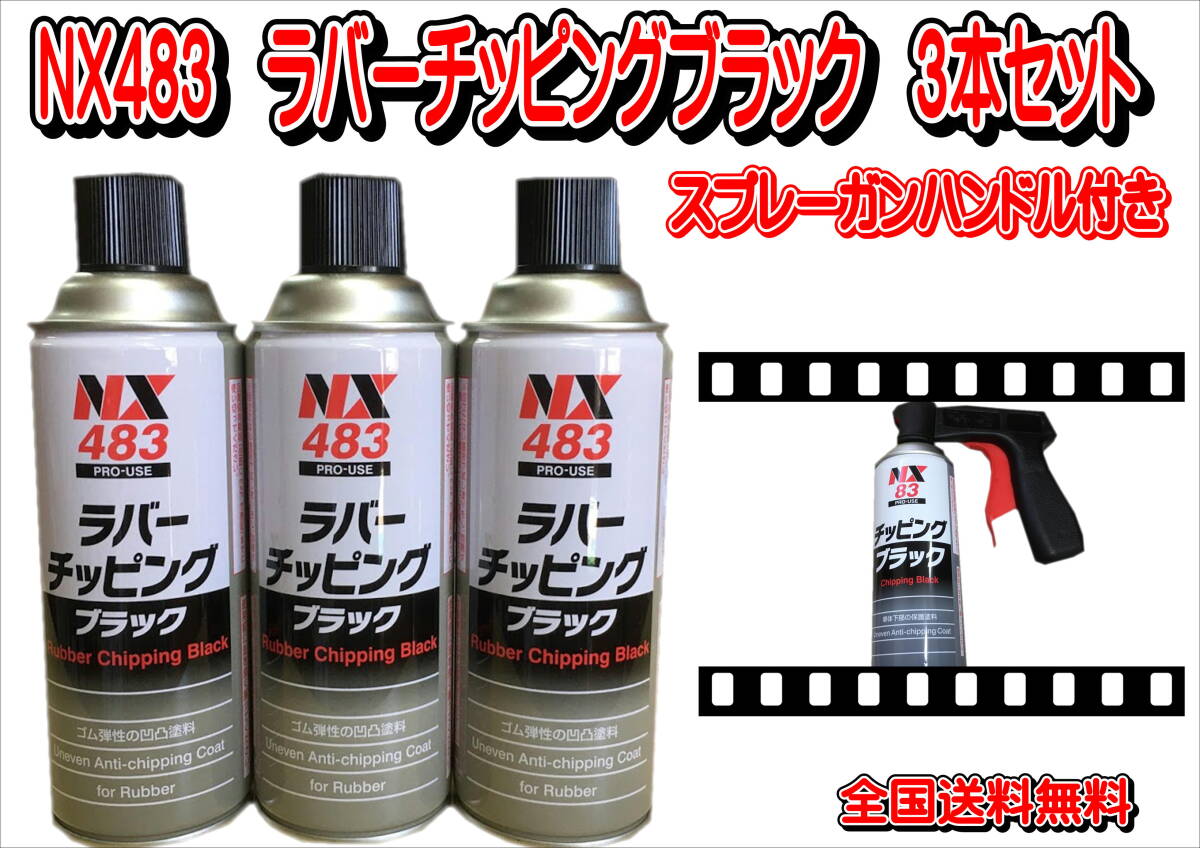 (在庫有り)NX483 ラバーチッピングブラック 3本セット スプレーガンハンドル付き 送料無料拍卖
