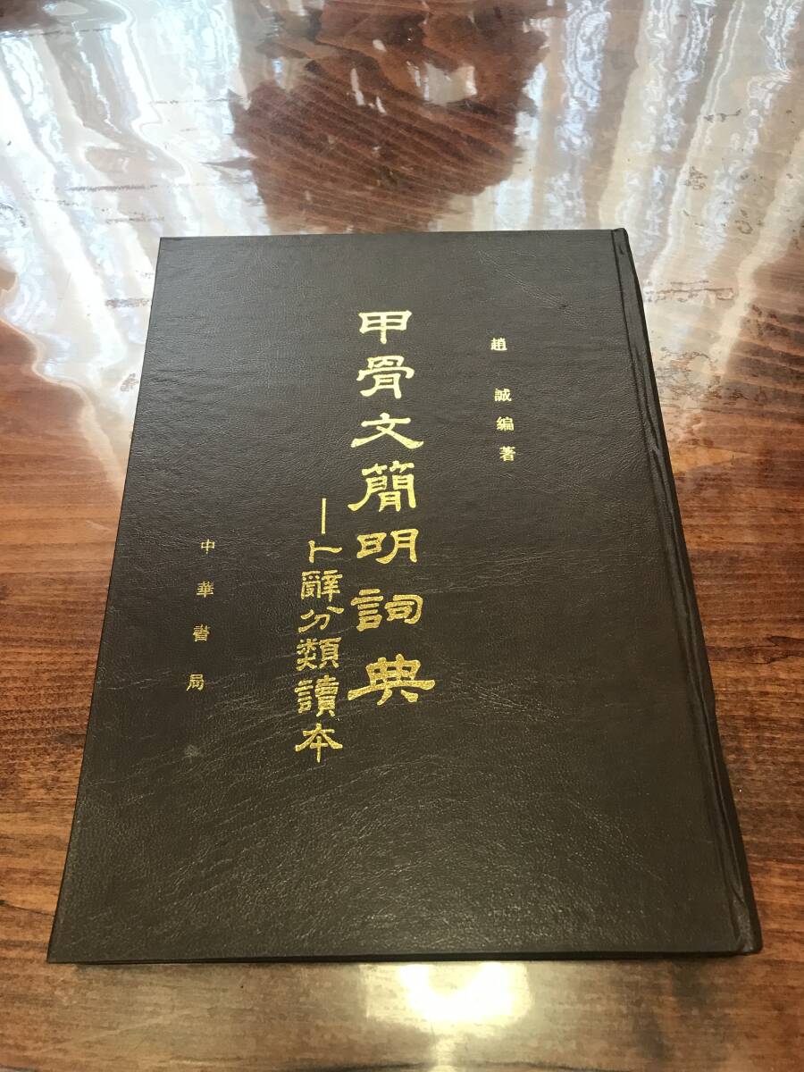 甲骨文簡明詞典 -卜辞分類読本拍卖