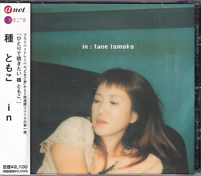 CD 種ともこ in拍卖