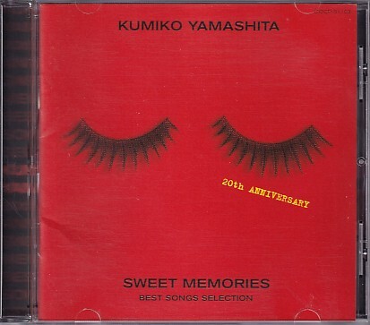 CD 山下久美子 SWEET MEMORIES ベスト拍卖