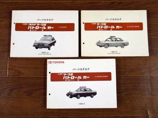 パーツカタログ TOYOTA トヨタ コロナ マークⅡ パトロールカー '81.9- E-GX60Z系/'84.11- E-GX70Z-XEMDE/'88.11- E-GX80Z-AEMDK 3冊 VB18拍卖