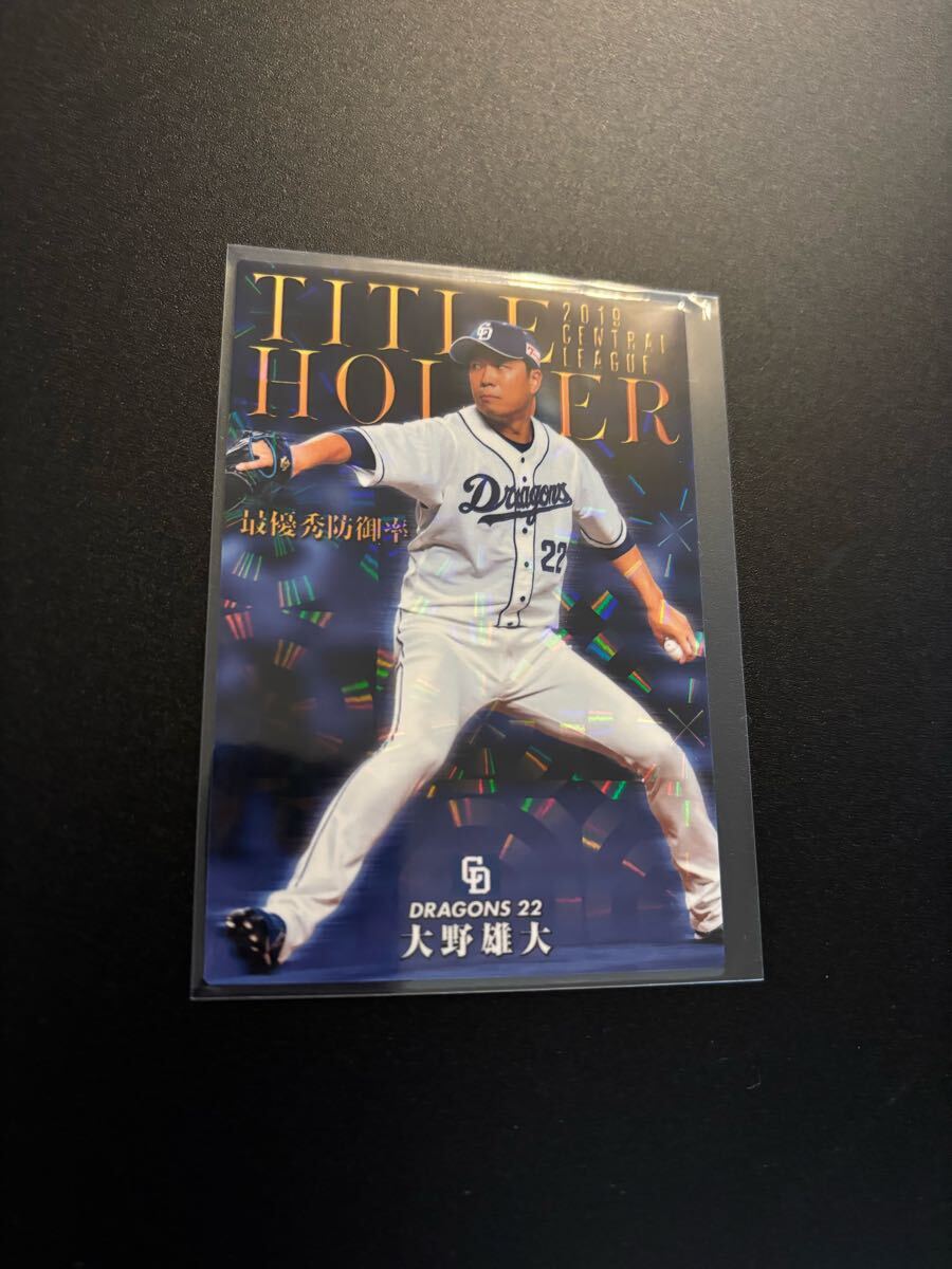 大野雄大 2020 STAR CARD プロ野球チップス カルビー 検 BBM epoch 1st 野球カード title 中日ドラゴンズ拍卖