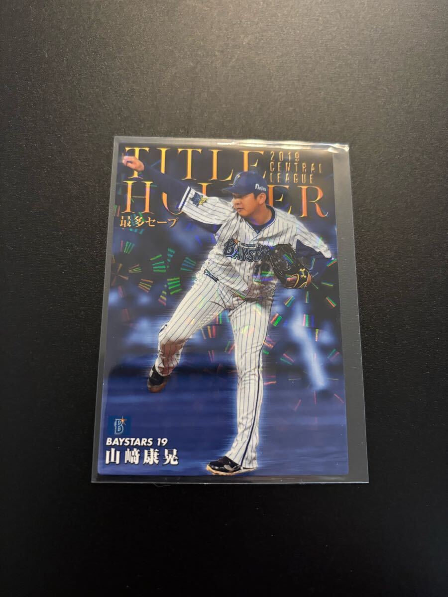山崎康晃 2020 STAR CARD プロ野球チップス カルビー 検 BBM epoch 1st 野球カード title 横浜DeNAベイスターズ拍卖
