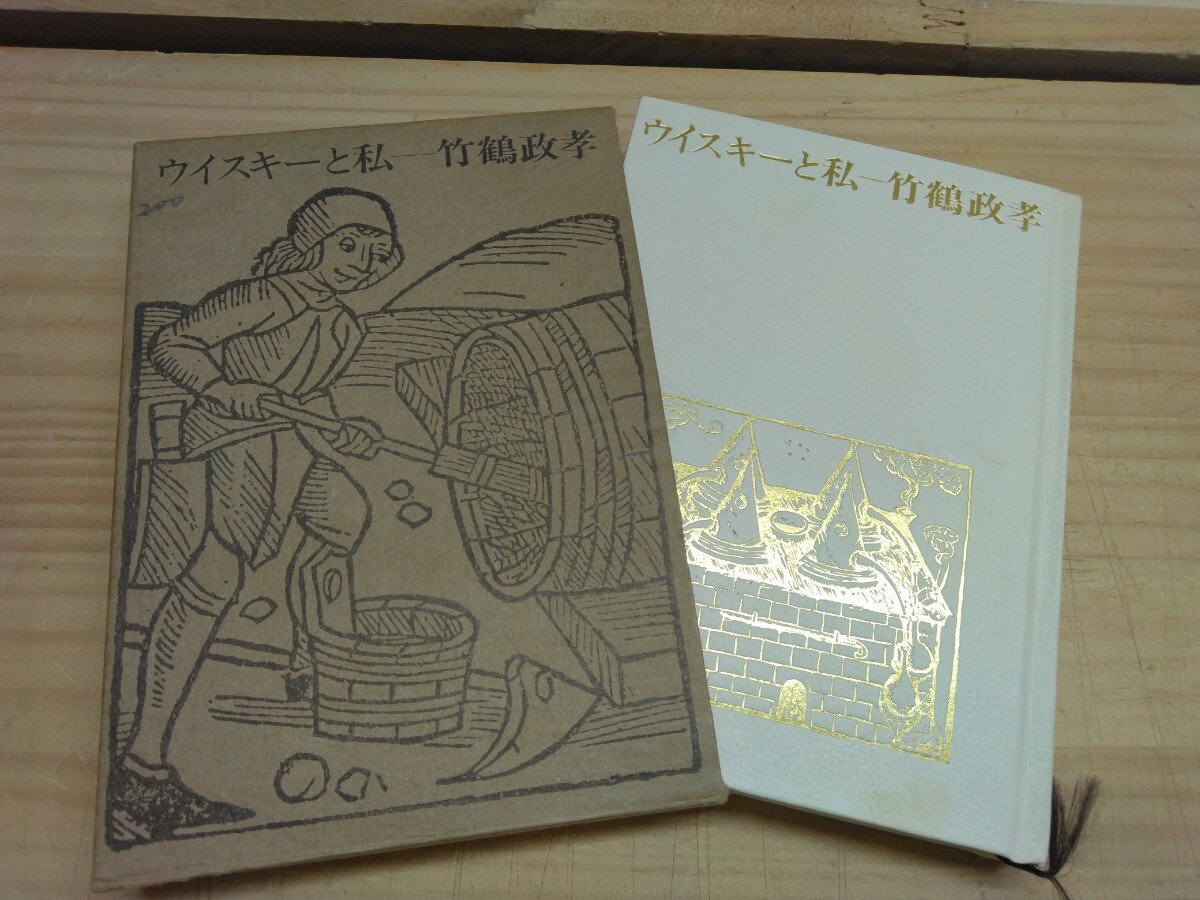 v07◆『ウイスキーと私 / 竹鶴政孝 函付き非売品 1976年第6版』北海道余市原酒工場 品質競争時代 丸ビン発売 250503拍卖