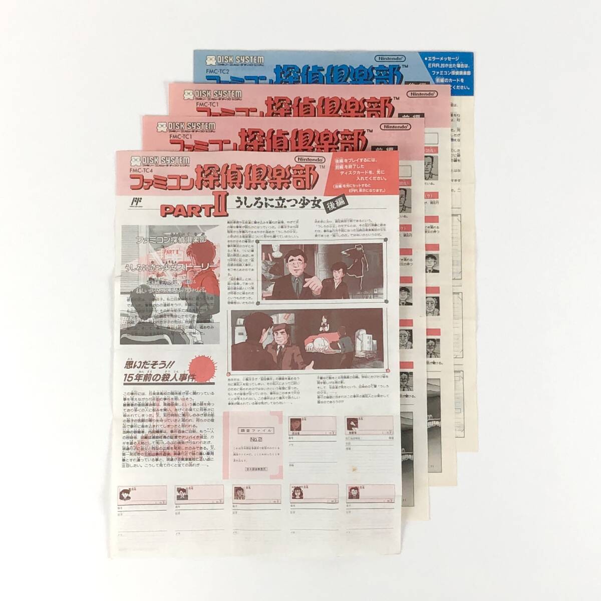 【送料無料】 ファミコン ディスクシステム用ソフト 説明書のみ 4枚セット ダブリ・痛み有 【ファミコン探偵倶楽部 シリーズ】 任天堂拍卖
