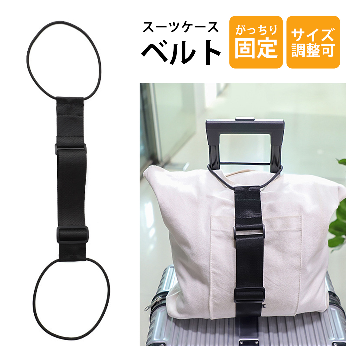 スーツケース 荷物固定ベルト トラベルグッズ 旅行 便利グッズ 海外旅行 出張 バッグとめるベルト 軽量 落ち防止 長さ調節可能 黑;J5559;拍卖