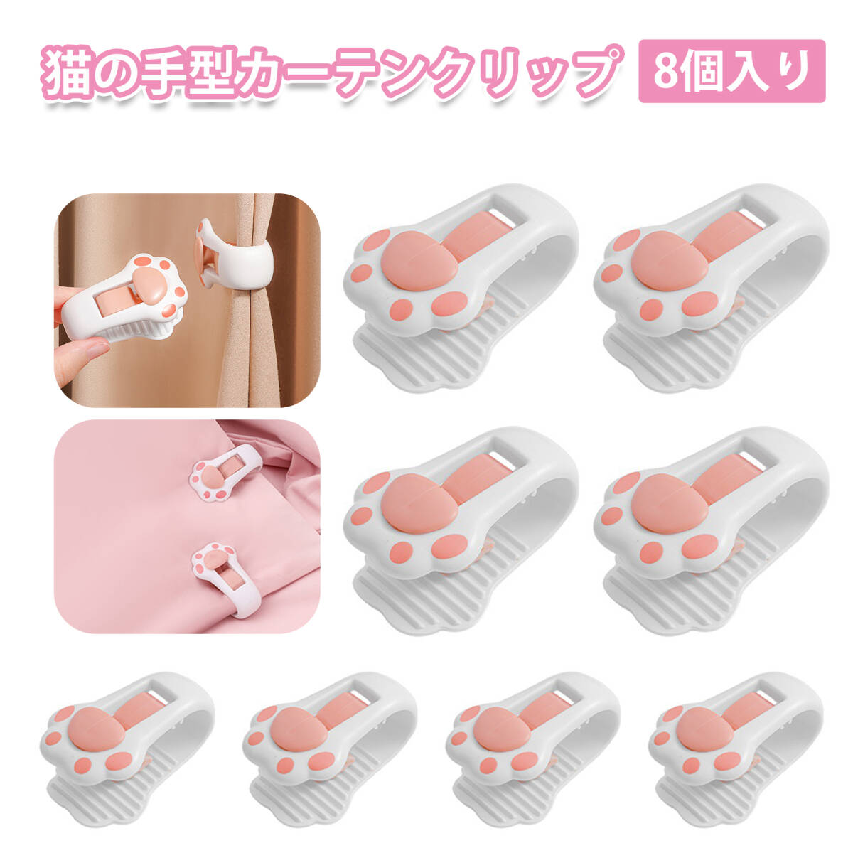 【8個入り】カーテン クリップ 布団カバー ずれ防止 布団 クリップ ズレ防止 猫爪カーテンクリップ 固定力抜群 厚薄両用;J6233;拍卖