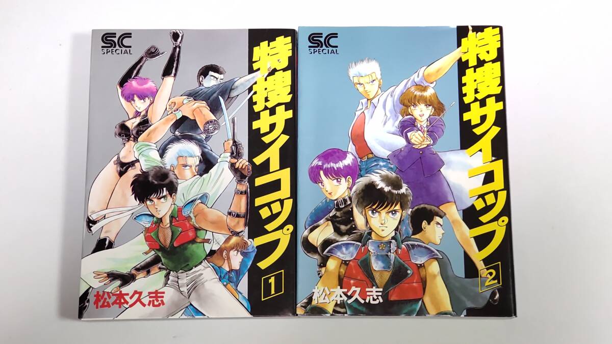 【初版】特捜サイコップ 全2巻 (少年キャプテンコミックススペシャル) 松本久志拍卖