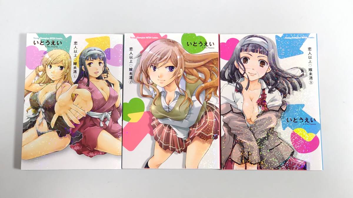 恋人以上・嫁未満 1-3巻セット (ヤングチャンピオン烈コミックス) いとうえい拍卖