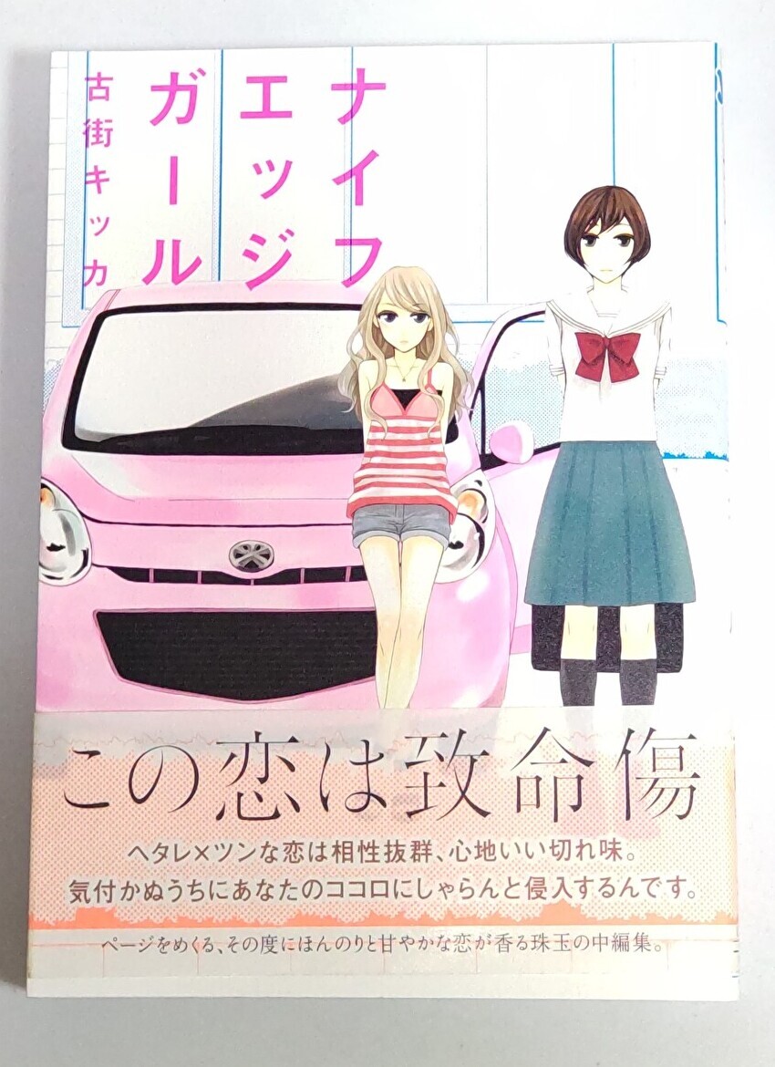 ナイフエッジガール (IDコミックス 百合姫コミックス) 古街キッカ 拍卖