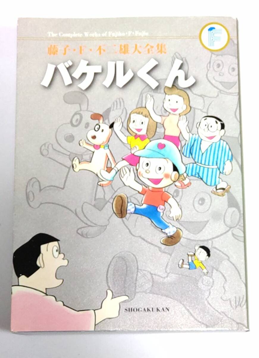 【初版】藤子・F・不二雄大全集 バケルくん / 藤子・F・不二雄拍卖