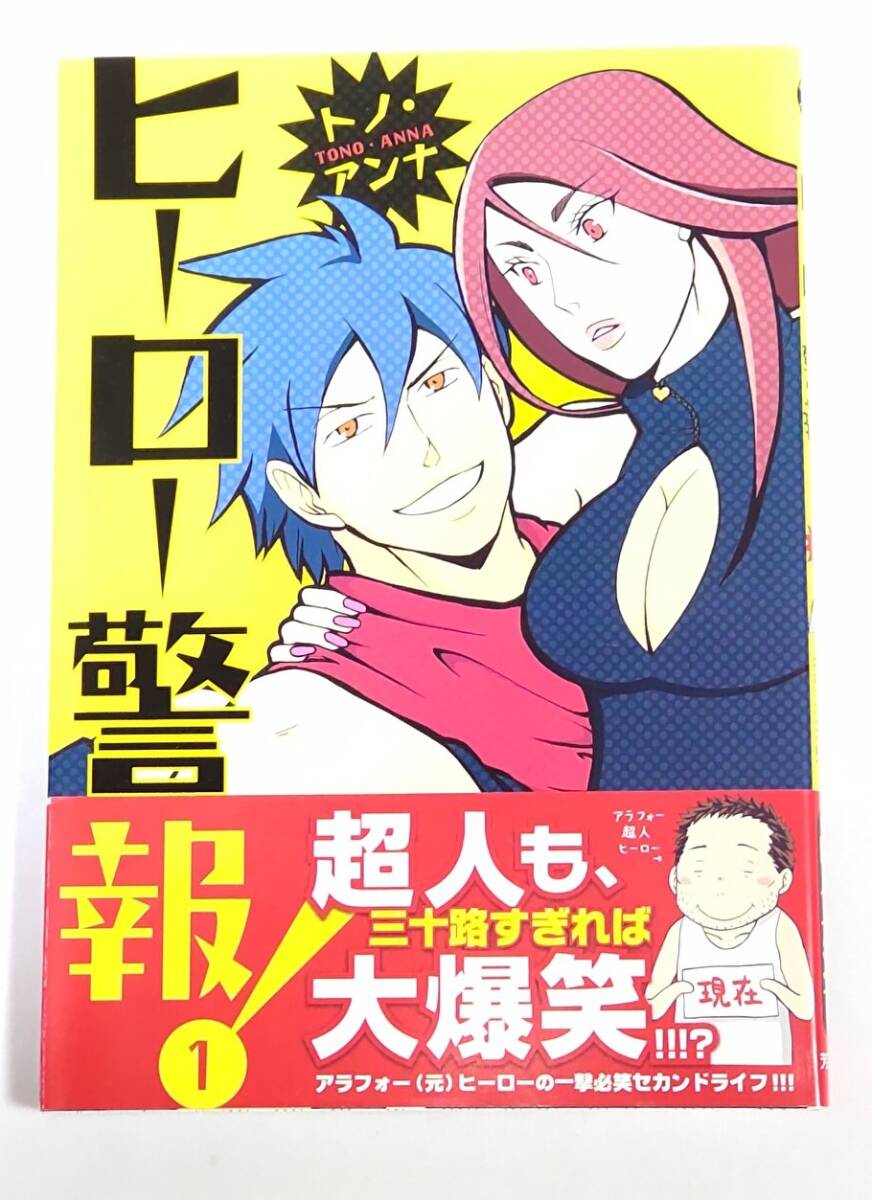 【初版帯付き】ヒーロー警報! 1 (まんがタイムコミックス) トノ・アンナ 拍卖