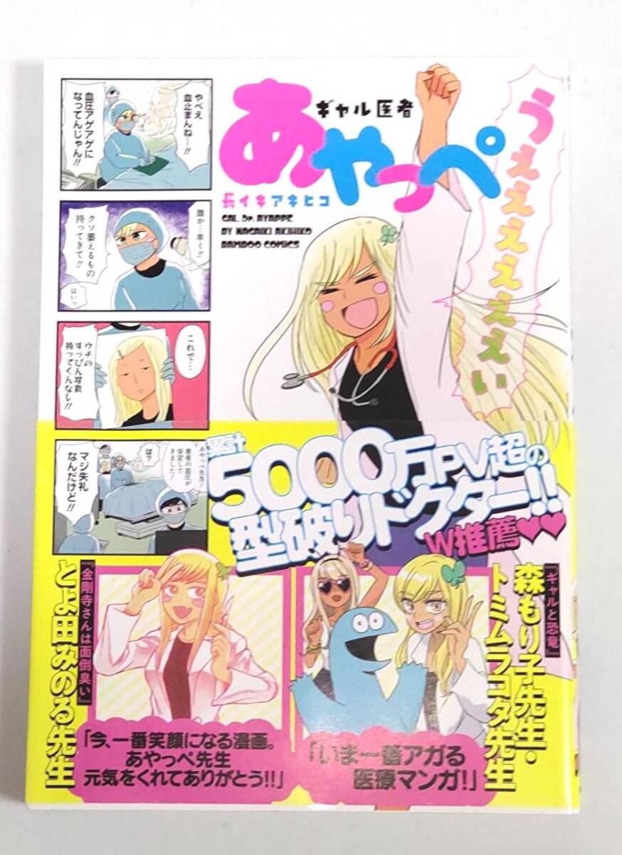 【初版帯付き】ギャル医者あやっぺ 1巻 (バンブー・コミックス) 長イキアキヒコ拍卖