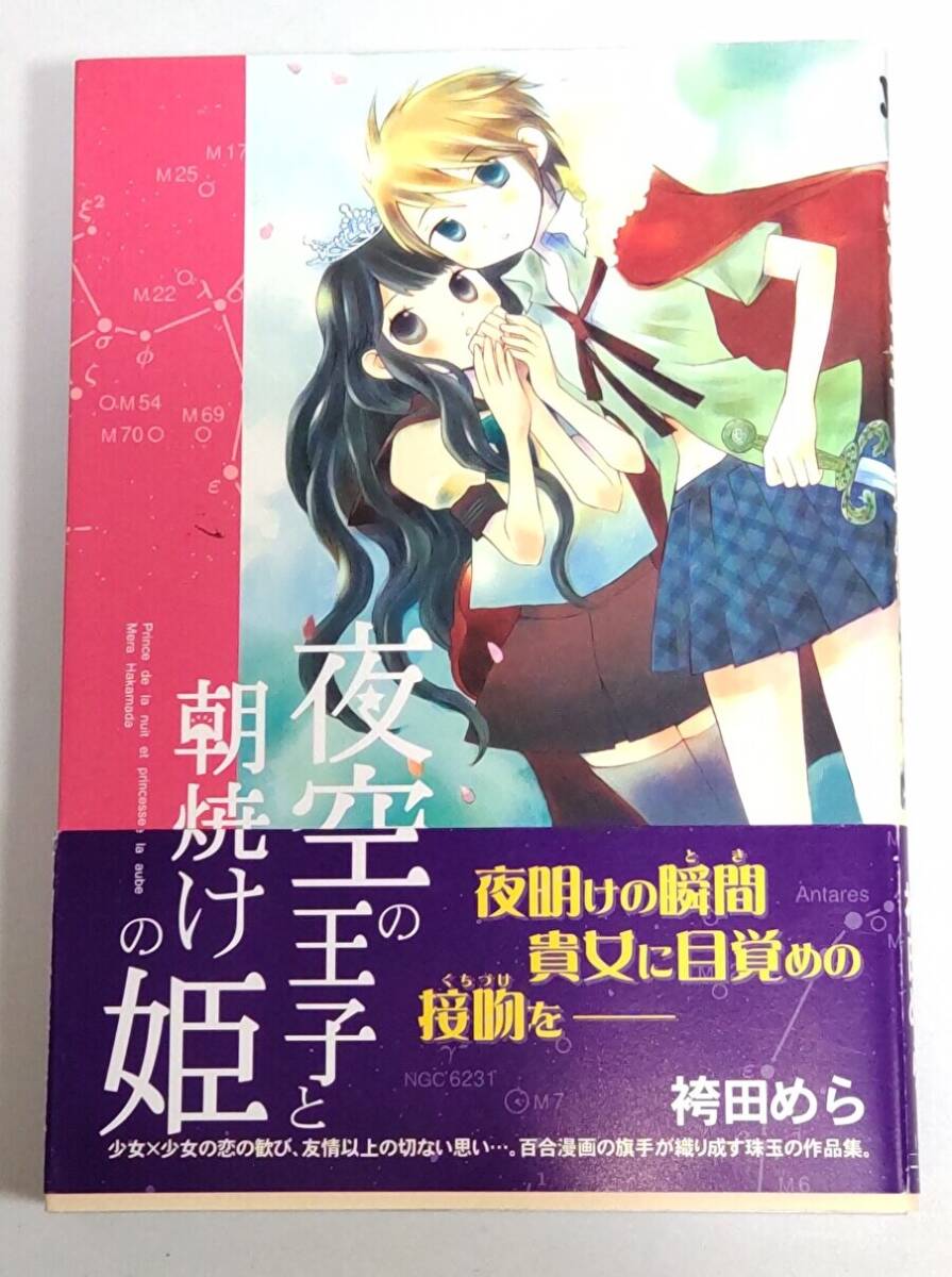 【初版帯付き】夜空の王子と朝焼けの姫 (IDコミックス 百合姫コミックス) 袴田めら拍卖