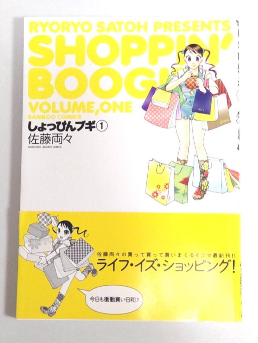 【初版帯付き】しょっぴんブギ ① (バンブー・コミックス) 佐藤両々拍卖