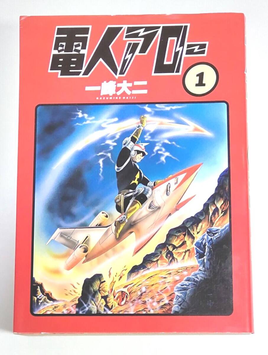 【初版】電人アロー 1巻 一峰大二 / 朝日ソノラマ出版拍卖
