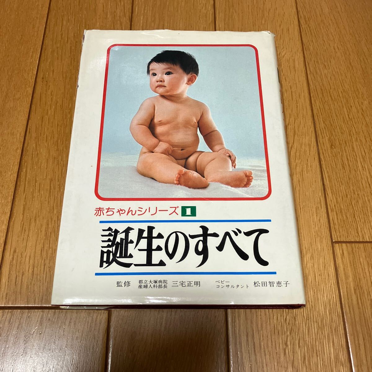 ★赤ちゃんシリーズ 誕生のすべて ※送料無料拍卖