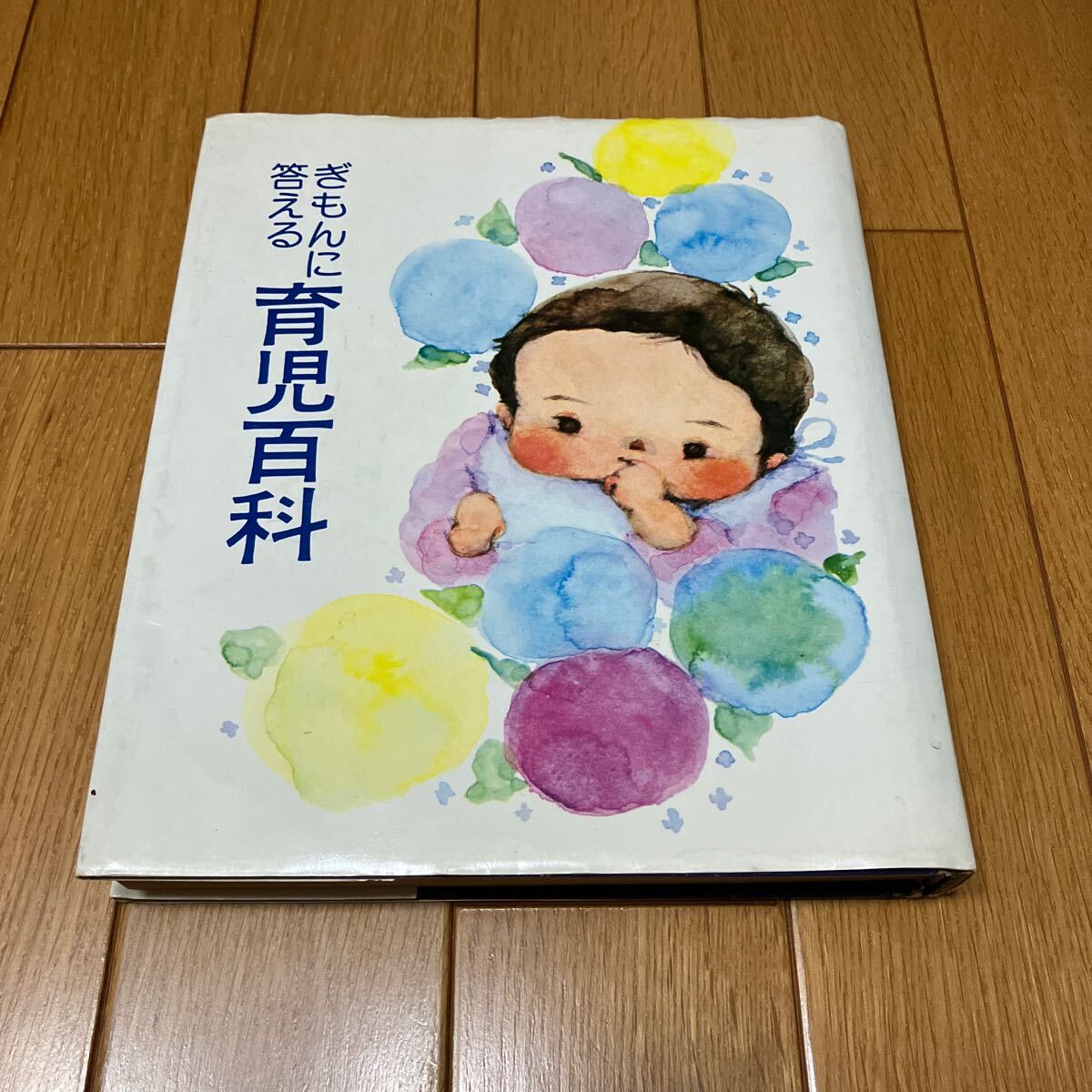 ★ぎもんに答える育児百科 社会保険法規研究会 ※送料無料拍卖