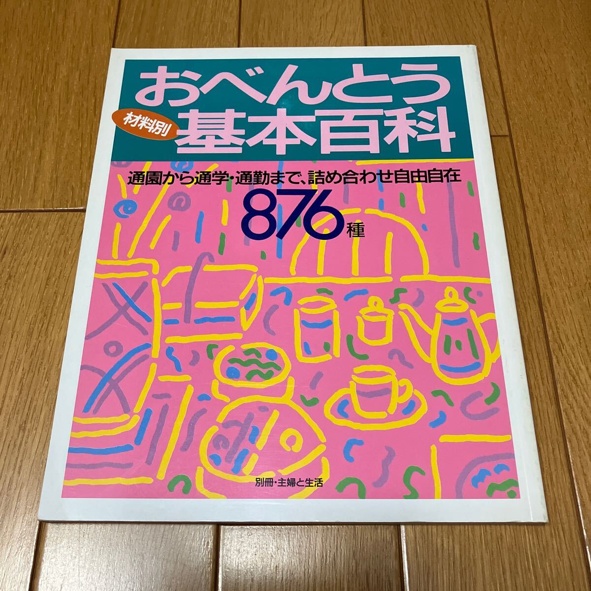 ★材料別おべんとう基本百科 (別冊主婦と生活) 主婦と生活社 編 ※送料無料拍卖