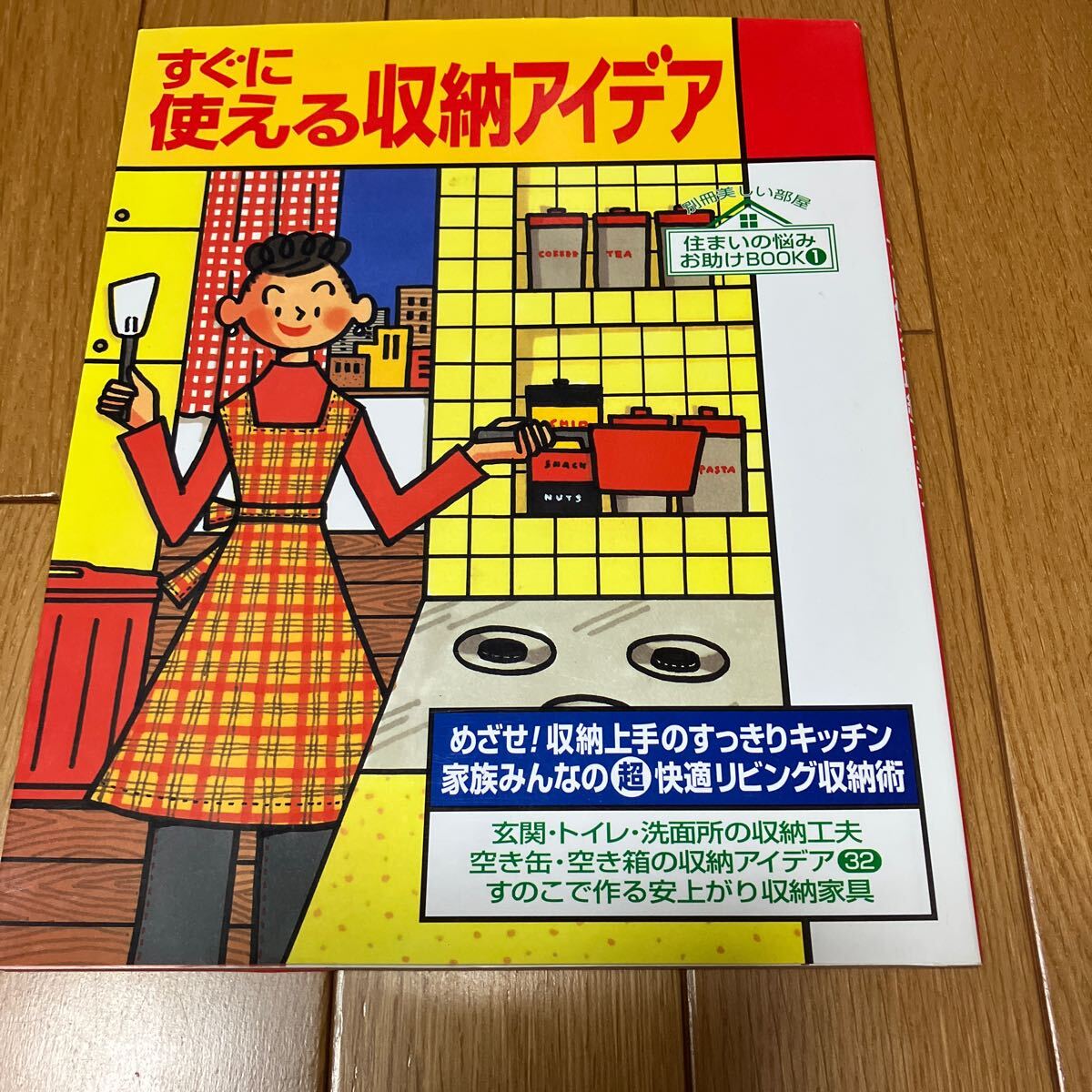 ★すぐに使える収納アイデア (別冊美しい部屋) 主婦と生活社 編 ※送料無料拍卖