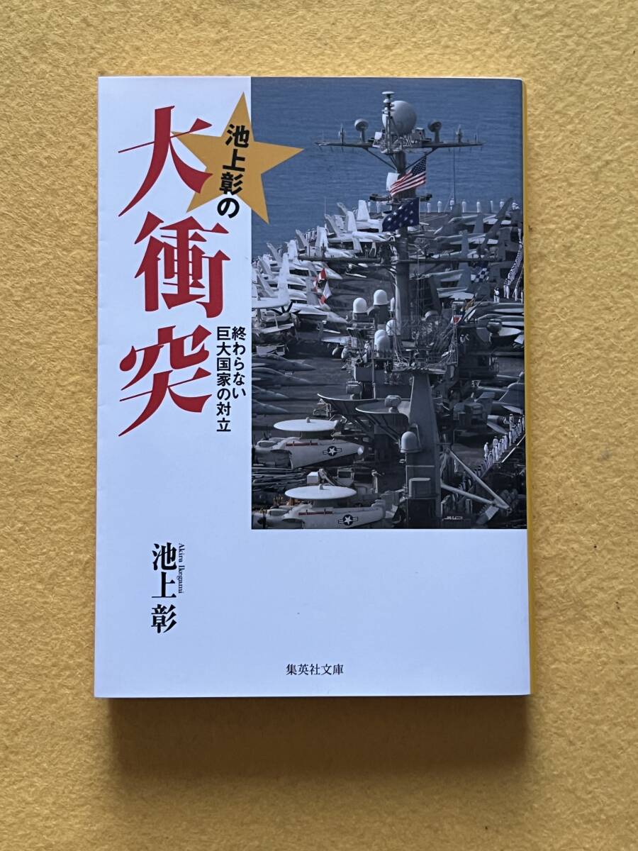 ☆文庫本☆ 『大衝突』終わらない巨大国家の対立 池上彰 集英社文庫拍卖