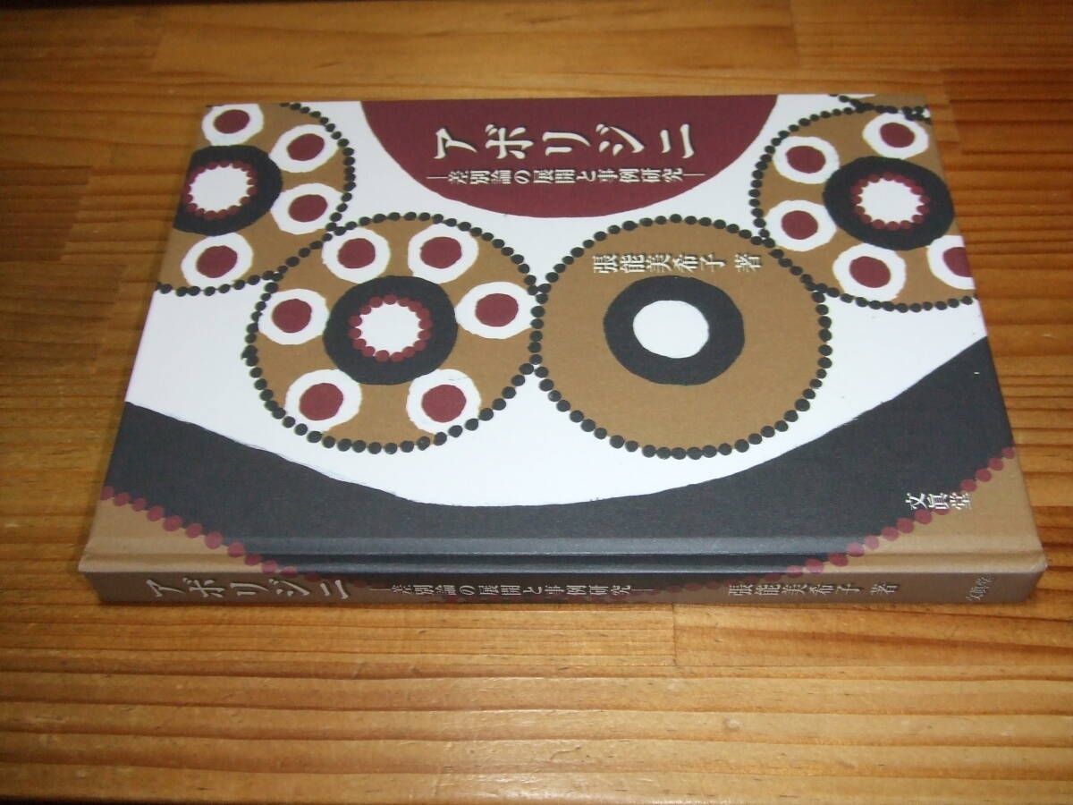 アボリジニ 差別論の展開と事例研究 オーストラリア ’12  張能美希子 文眞堂拍卖