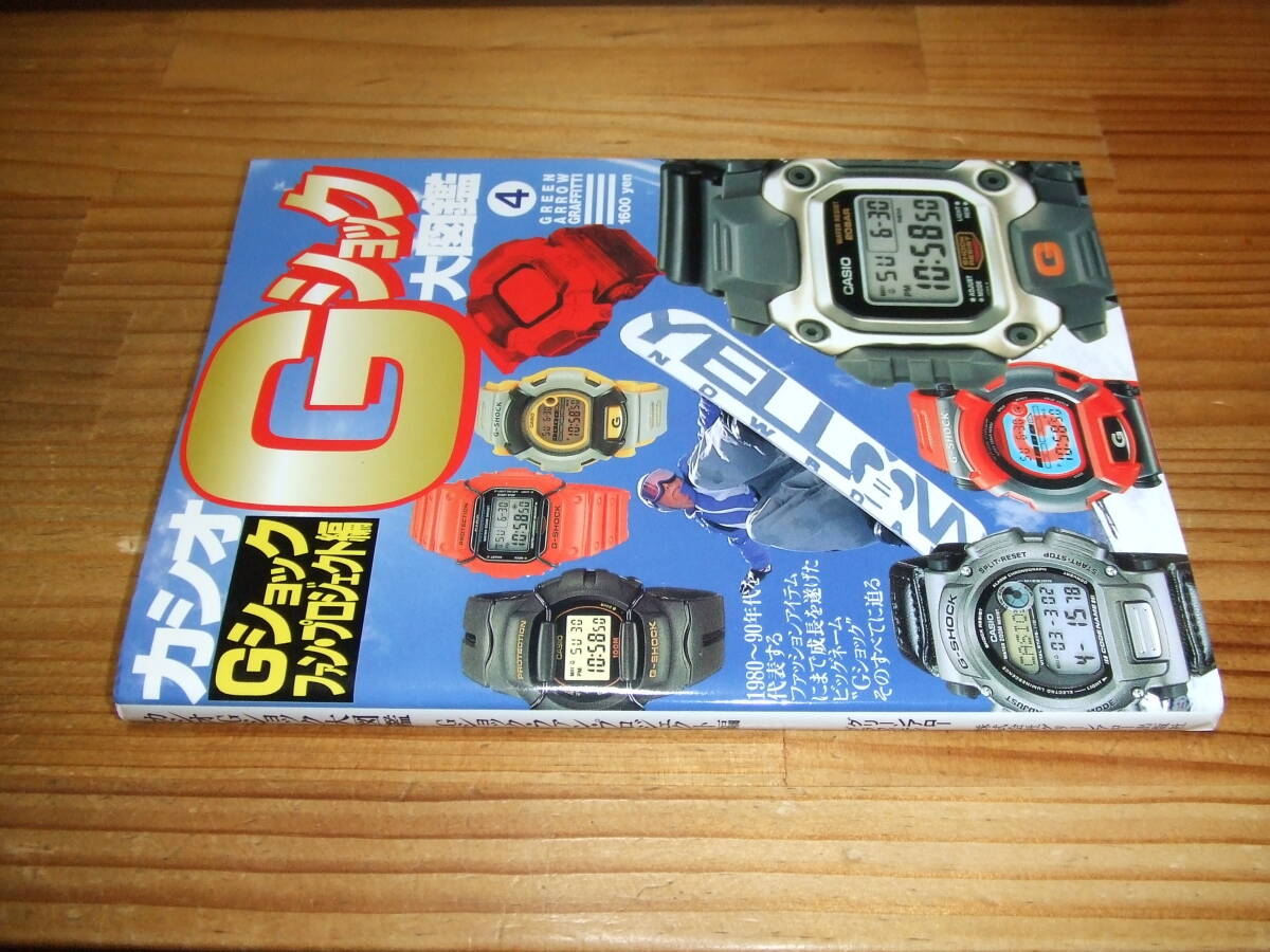 カシオGショック大図鑑  ’97再刷 Gショックファン・プロジェクト編 グリーンアローグラフィティ 4拍卖