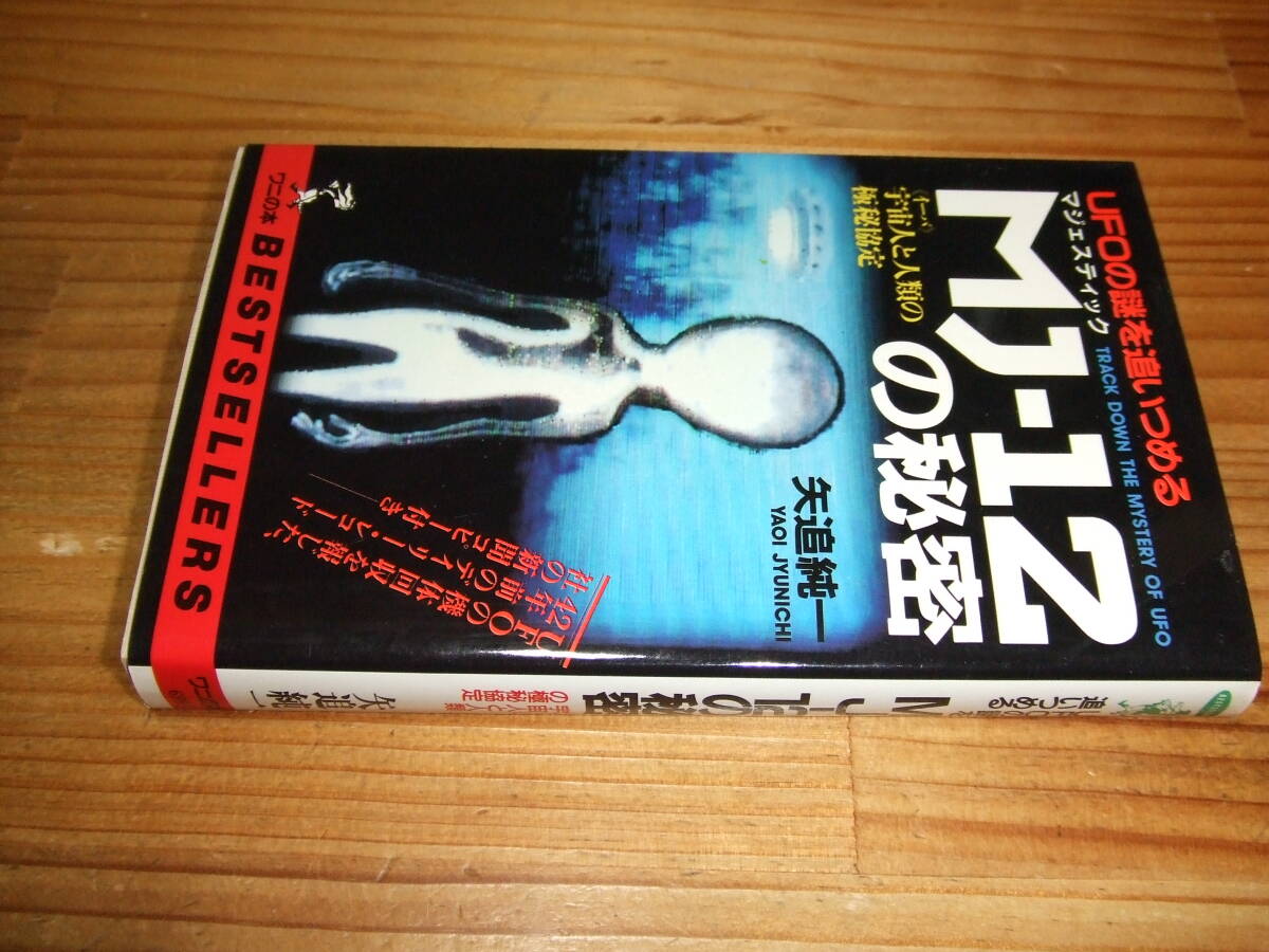 矢追純一 ’89 UFOの謎を追いつめる MJ-12の秘密 宇宙人と人類の極秘協定 ワニの本拍卖