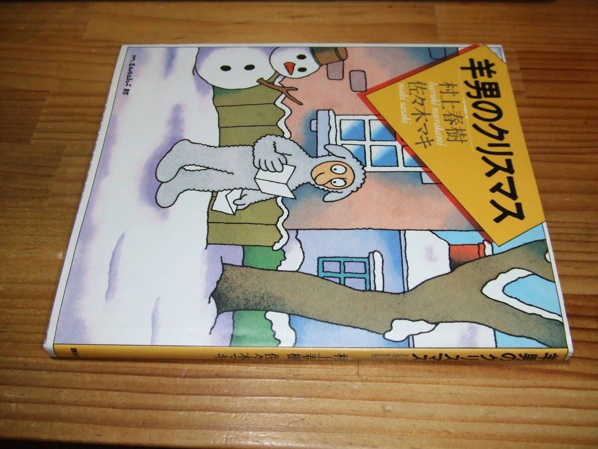 羊男のクリスマス ’86再刷 村上春樹 佐々木マキ 講談社拍卖
