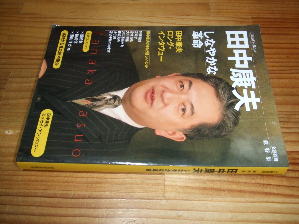 文藝別冊 ’01 田中康夫 しなやかな革命 対談・浅田彰、佐高信ほか KAWADE夢ムック拍卖